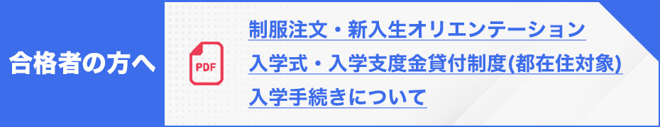 合格者の方へ（PDF）