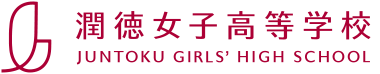 潤徳女子高等学校トップページ