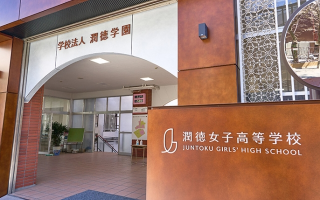 潤徳会