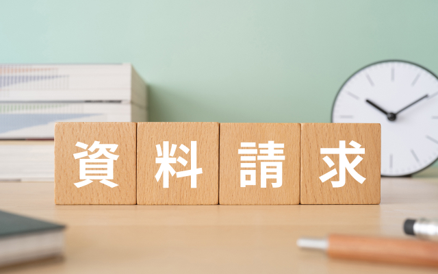 資料請求