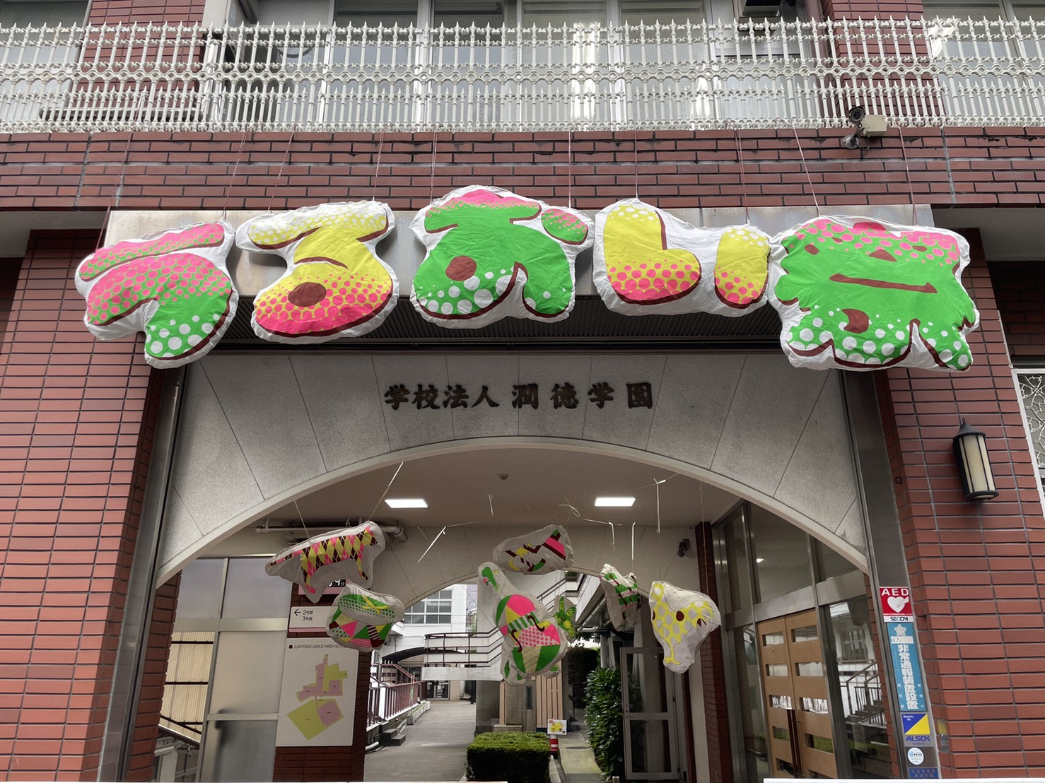 文化祭スタート 潤徳女子高等学校 文化祭スタート 潤徳女子高等学校