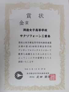 吹奏楽部 東京都高等学校アンサンブルコンテスト金賞受賞 潤徳女子高等学校