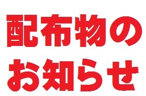 配付物のお知らせ